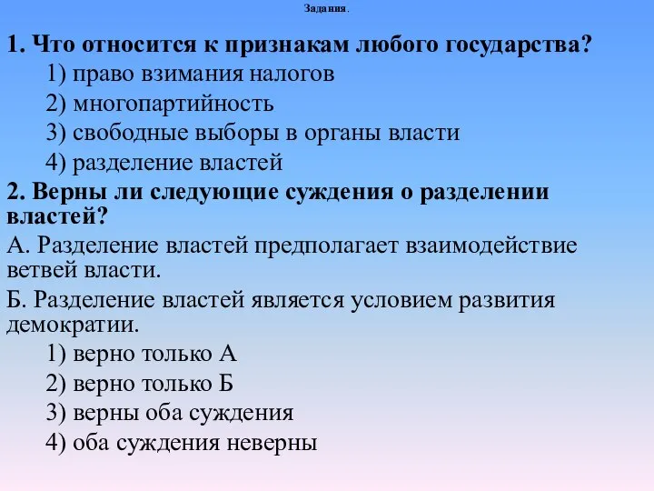 Задания. 1. Что относится к признакам любого государства? 1) право взимания налогов