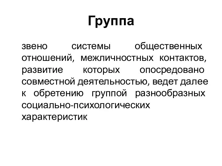 Группа звено системы общественных отношений, межличностных контактов, развитие которых опосредовано совместной деятельностью,