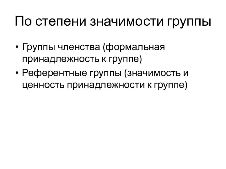 По степени значимости группы Группы членства (формальная принадлежность к группе) Референтные группы