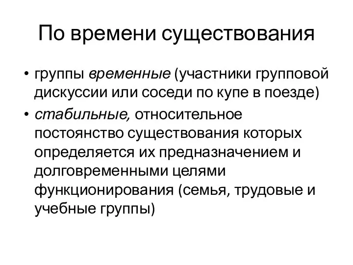 По времени существования группы временные (участники групповой дискуссии или соседи по купе