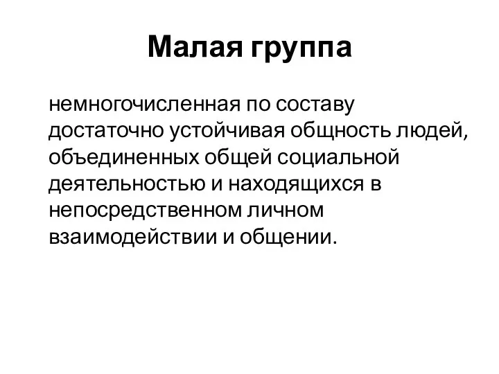 Малая группа немногочисленная по составу достаточно устойчивая общность людей, объединенных общей социальной