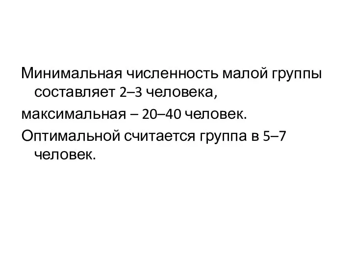 Минимальная численность малой группы составляет 2–3 человека, максимальная – 20–40 человек. Оптимальной