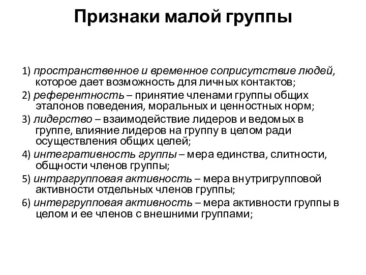 Признаки малой группы 1) пространственное и временное соприсутствие людей, которое дает возможность