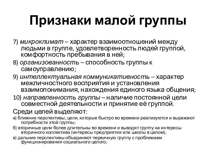 Признаки малой группы 7) микроклимат – характер взаимоотношений между людьми в группе,