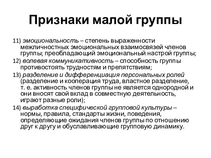 Признаки малой группы 11) эмоциональность – степень выраженности межличностных эмоциональных взаимосвязей членов