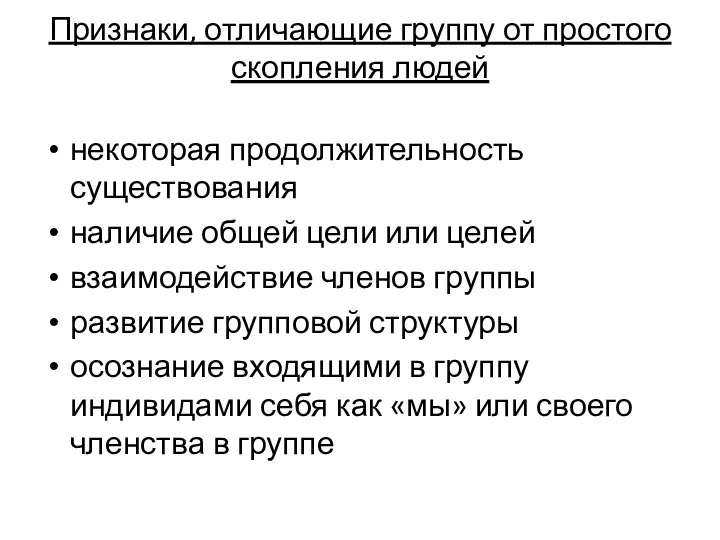 Признаки, отличающие группу от простого скопления людей некоторая продолжительность существования наличие общей