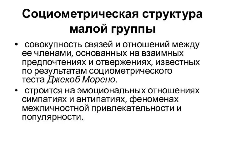 Социометрическая структура малой группы совокупность связей и отношений между ее членами, основанных