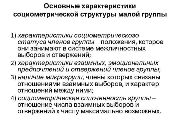 Основные характеристики социометрической структуры малой группы 1) характеристики социометрического статуса членов группы