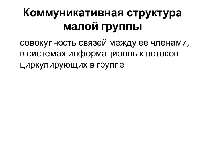 Коммуникативная структура малой группы совокупность связей между ее членами, в системах информационных потоков циркулирующих в группе