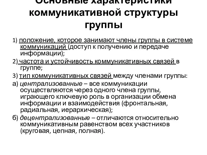 Основные характеристики коммуникативной структуры группы 1) положение, которое занимают члены группы в