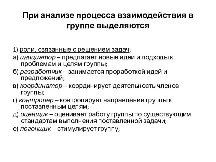 При анализе процесса взаимодействия в группе выделяются 1) роли, связанные с решением