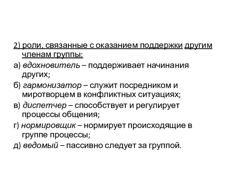 2) роли, связанные с оказанием поддержки другим членам группы: а) вдохновитель –