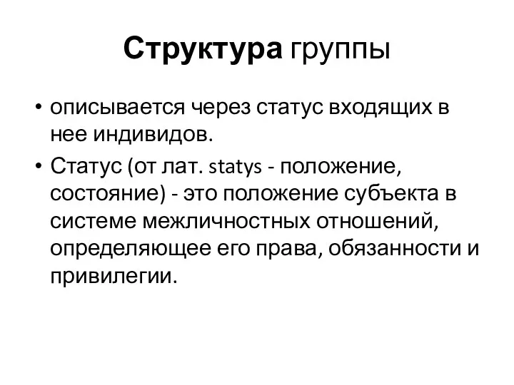 Структура группы описывается через статус входящих в нее индивидов. Статус (от лат.