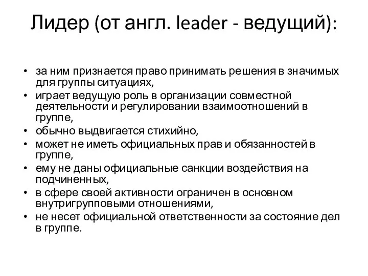 Лидер (от англ. leader - ведущий): за ним признается право принимать решения