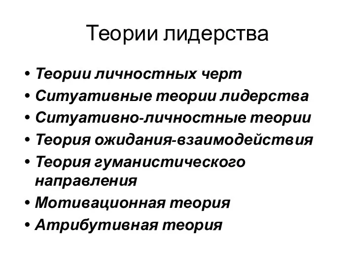 Теории лидерства Теории личностных черт Ситуативные теории лидерства Ситуативно-личностные теории Теория ожидания-взаимодействия