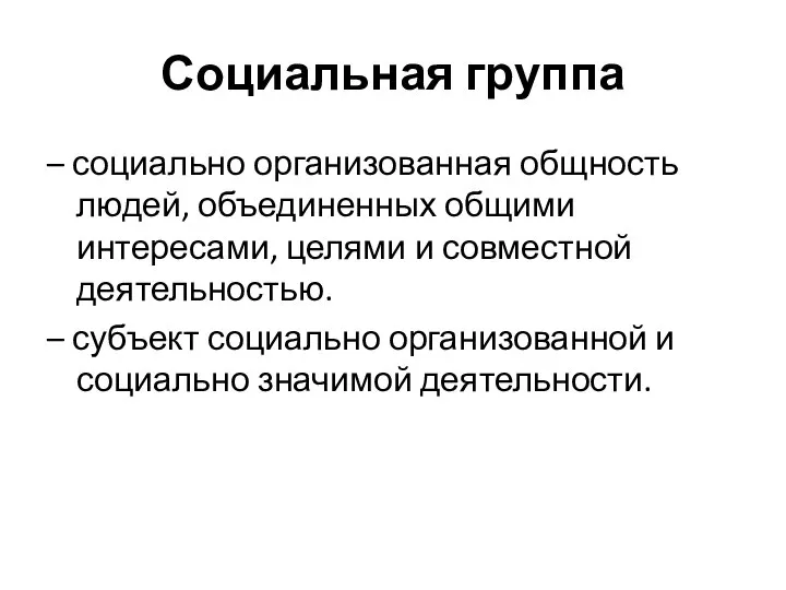 Социальная группа – социально организованная общность людей, объединенных общими интересами, целями и