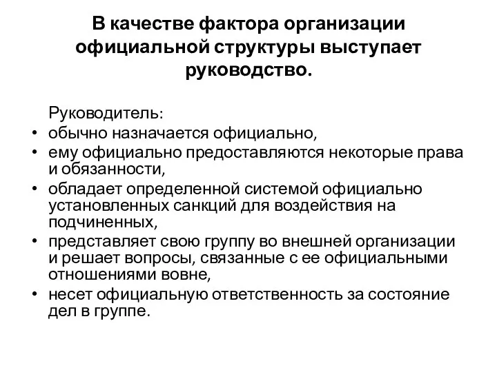 В качестве фактора организации официальной структуры выступает руководство. Руководитель: обычно назначается официально,