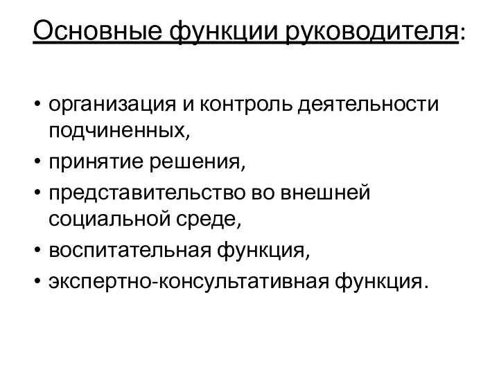 Основные функции руководителя: организация и контроль деятельности подчиненных, принятие решения, представительство во