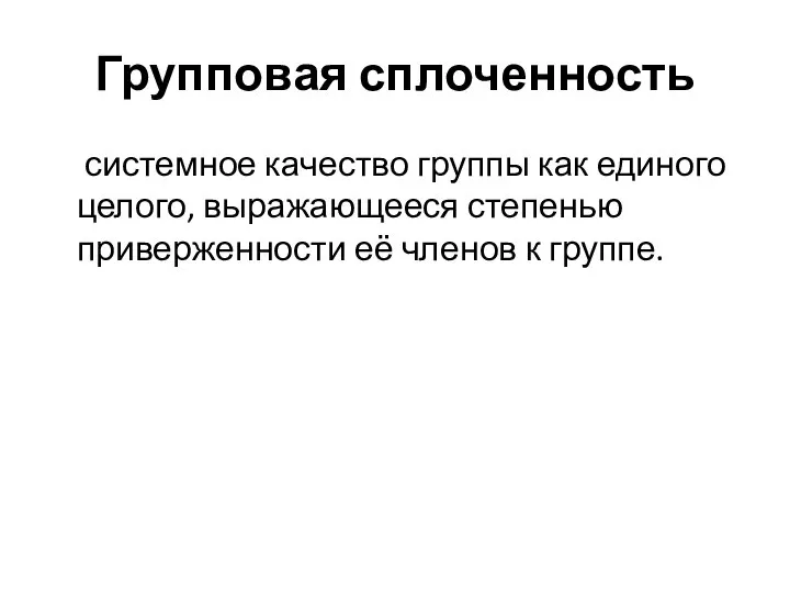 Групповая сплоченность системное качество группы как единого целого, выражающееся степенью приверженности её членов к группе.