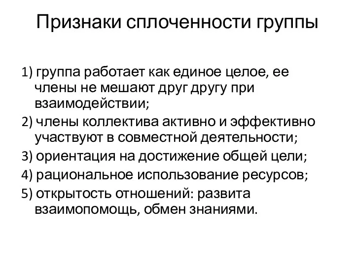 Признаки сплоченности группы 1) группа работает как единое целое, ее члены не