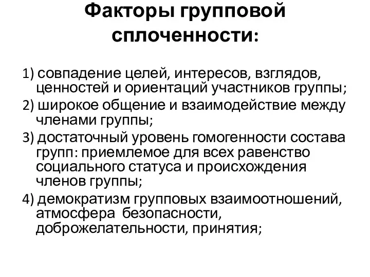 Факторы групповой сплоченности: 1) совпадение целей, интересов, взглядов, ценностей и ориентаций участников