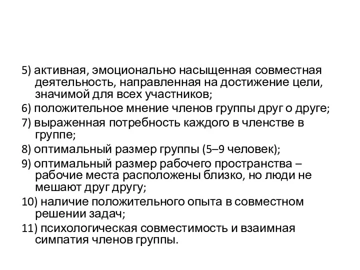 5) активная, эмоционально насыщенная совместная деятельность, направленная на достижение цели, значимой для