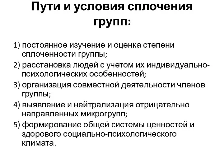 Пути и условия сплочения групп: 1) постоянное изучение и оценка степени сплоченности