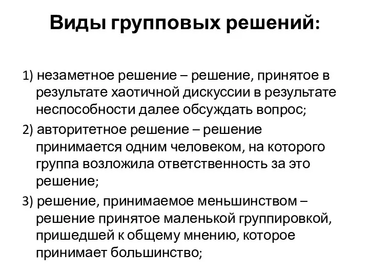 Виды групповых решений: 1) незаметное решение – решение, принятое в результате хаотичной