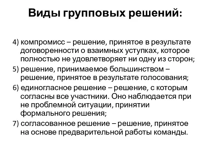 Виды групповых решений: 4) компромисс – решение, принятое в результате договоренности о