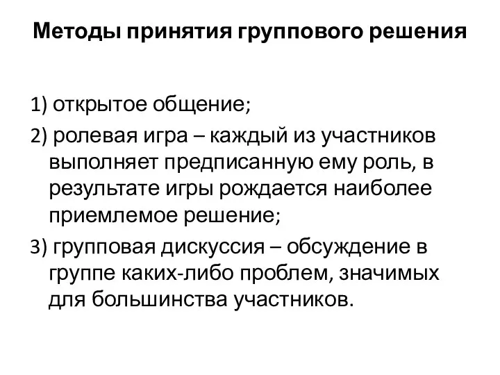 Методы принятия группового решения 1) открытое общение; 2) ролевая игра – каждый