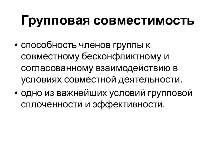 Групповая совместимость способность членов группы к совместному бесконфликтному и согласованному взаимодействию в