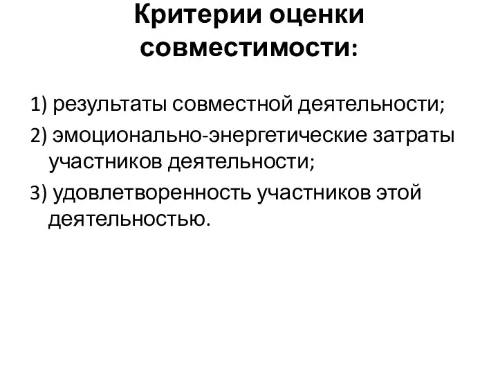 Критерии оценки совместимости: 1) результаты совместной деятельности; 2) эмоционально-энергетические затраты участников деятельности;