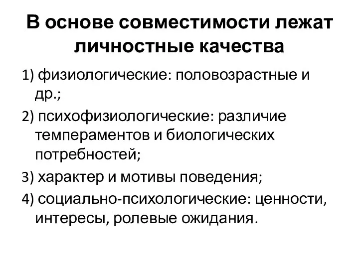 В основе совместимости лежат личностные качества 1) физиологические: половозрастные и др.; 2)