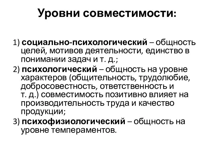 Уровни совместимости: 1) социально-психологический – общность целей, мотивов деятельности, единство в понимании