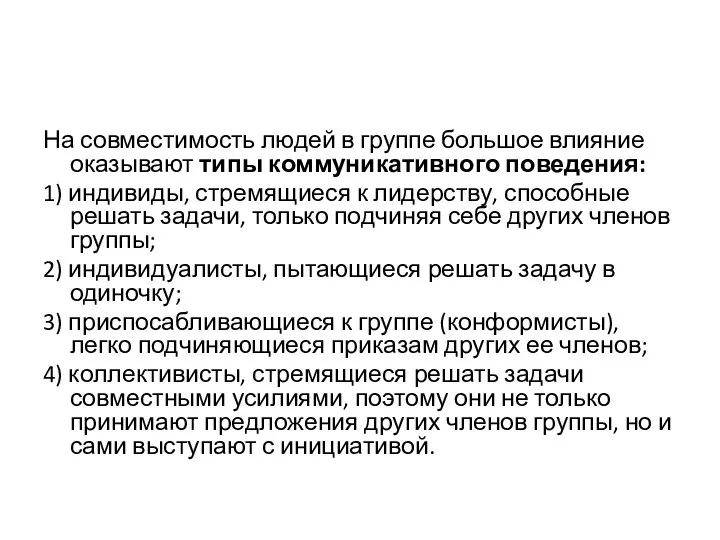 На совместимость людей в группе большое влияние оказывают типы коммуникативного поведения: 1)