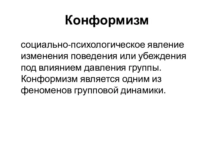 Конформизм социально-психологическое явление изменения поведения или убеждения под влиянием давления группы. Конформизм