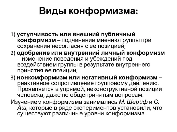 Виды конформизма: 1) уступчивость или внешний публичный конформизм – подчинение мнению группы