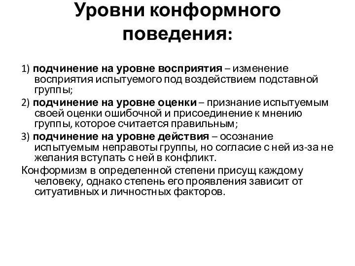 Уровни конформного поведения: 1) подчинение на уровне восприятия – изменение восприятия испытуемого