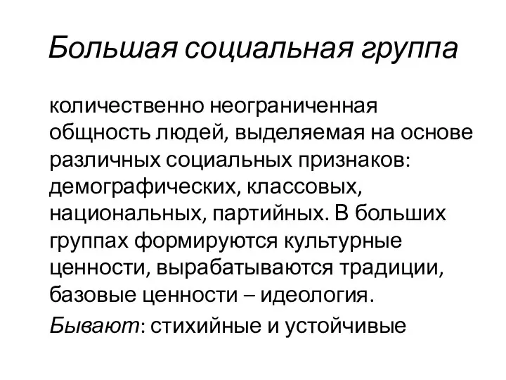 Большая социальная группа количественно неограниченная общность людей, выделяемая на основе различных социальных