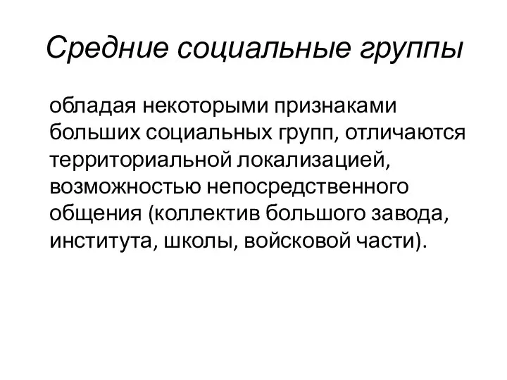 Средние социальные группы обладая некоторыми признаками больших социальных групп, отличаются территориальной локализацией,