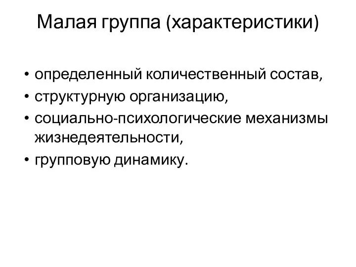 Малая группа (характеристики) определенный количественный состав, структурную организацию, социально-психологические механизмы жизнедеятельности, групповую динамику.