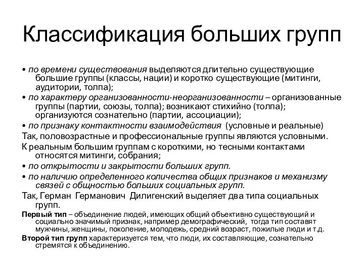 Классификация больших групп • по времени существования выделяются длительно существующие большие группы