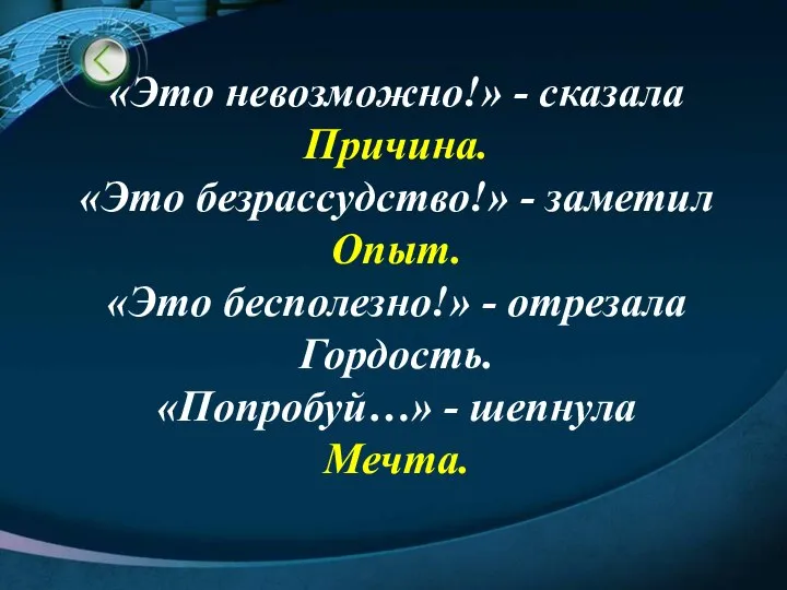 «Это невозможно!» - сказала Причина. «Это безрассудство!» - заметил Опыт. «Это бесполезно!»