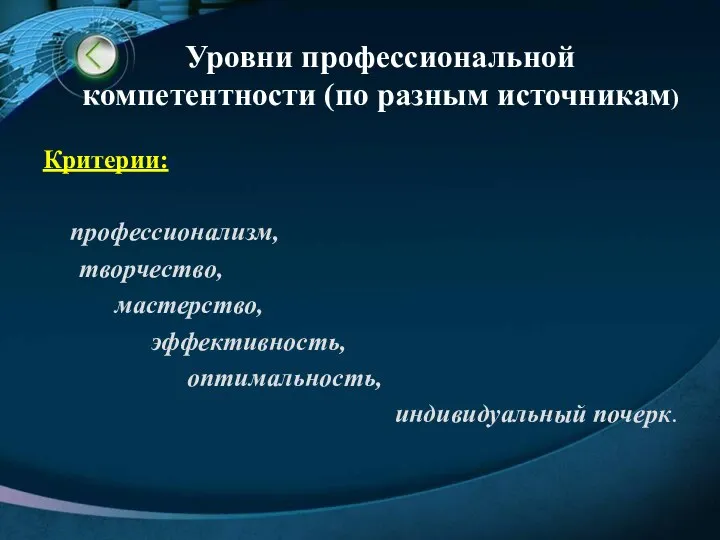 Критерии: профессионализм, творчество, мастерство, эффективность, оптимальность, индивидуальный почерк. Уровни профессиональной компетентности (по разным источникам)