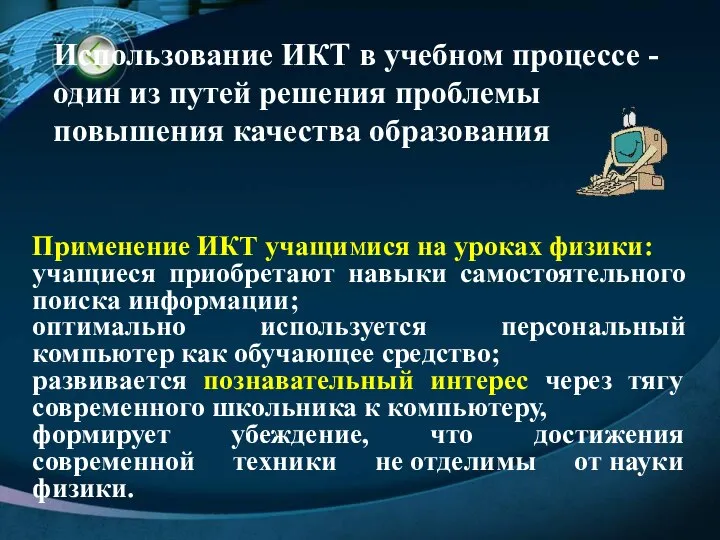 Использование ИКТ в учебном процессе - один из путей решения проблемы повышения