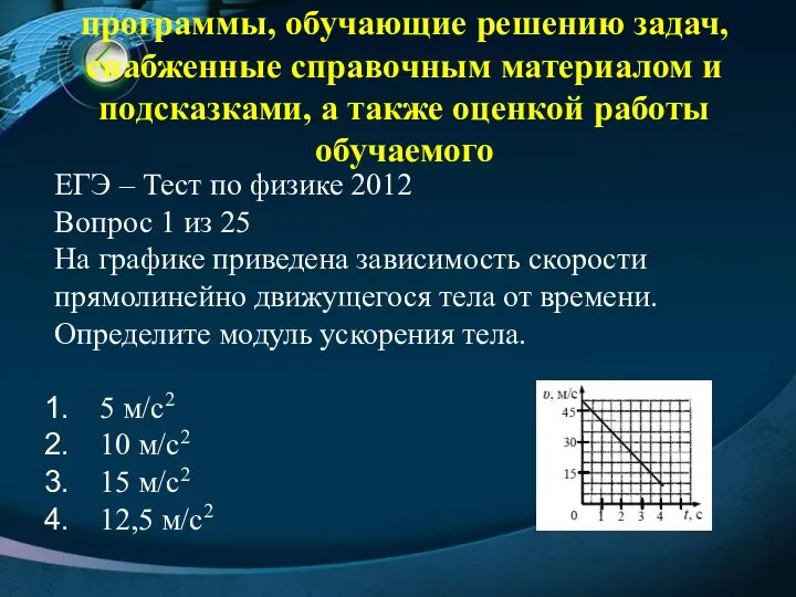 программы, обучающие решению задач, снабженные справочным материалом и подсказками, а также оценкой