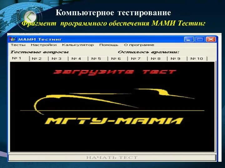 Компьютерное тестирование Фрагмент программного обеспечения МАМИ Тестинг