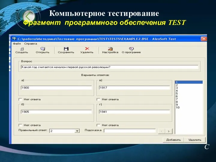 Компьютерное тестирование Фрагмент программного обеспечения TEST C