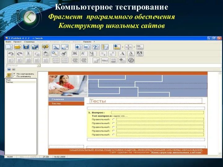 Компьютерное тестирование Фрагмент программного обеспечения Конструктор школьных сайтов