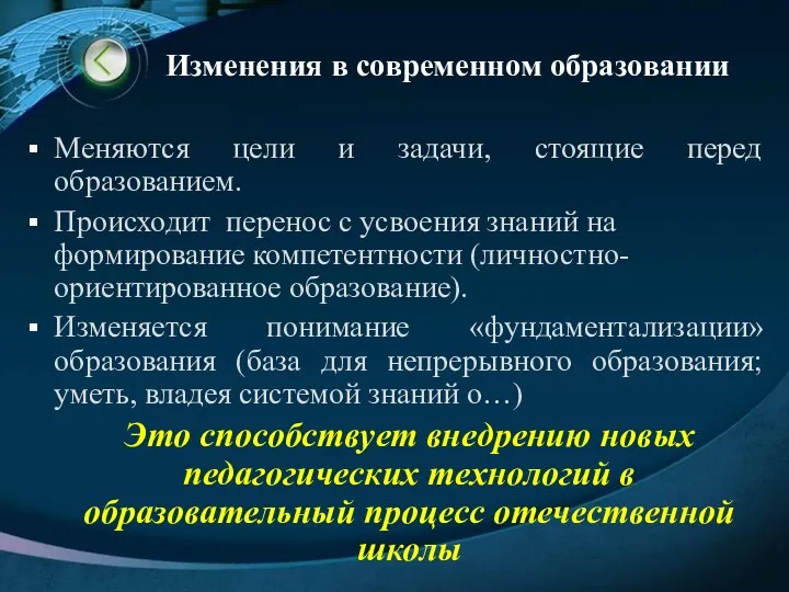 Изменения в современном образовании Меняются цели и задачи, стоящие перед образованием. Происходит